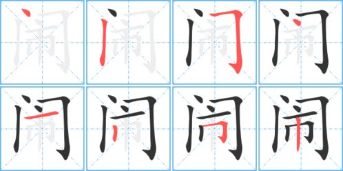 闹字笔画顺序