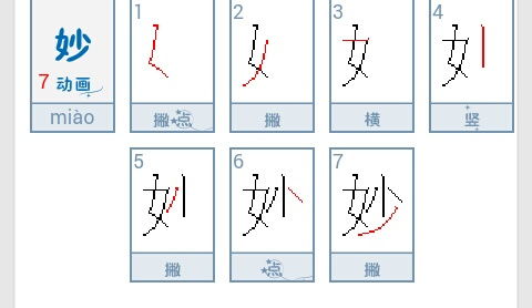 身体的身的笔顺