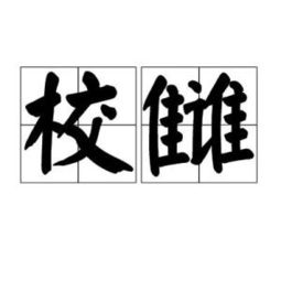 这个字“雠”怎么读?