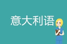 意大利语你好怎么发音，意大利语你好怎么写