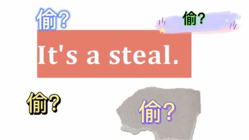 STEAL是什么意思