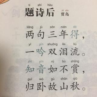 题诗后贾岛拼音，古诗题诗后贾岛