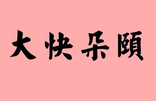 吃饭快四字成语