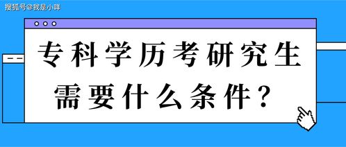 大专学历考研究生的要求是什么，大专学历考研究生的条件