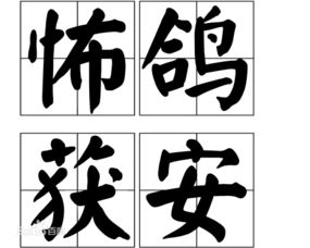 鸽字组词语，鸽字组词二年级上册