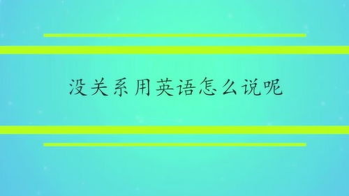 没关系英语怎么说三种，我输了也没关系英语怎么说