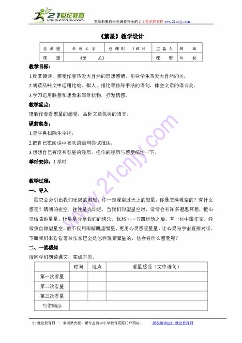 繁星教案设计优秀教案，短诗三首繁星教案