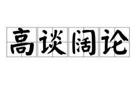 高谈阔论的意思是什么