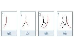 从笔顺组词，坐笔顺笔画