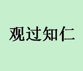 观过,斯知仁矣!是什么意思?