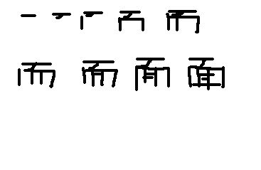 面笔顺笔画，苗笔顺笔画