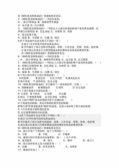 关于钢铁是怎样炼成的习题及答案