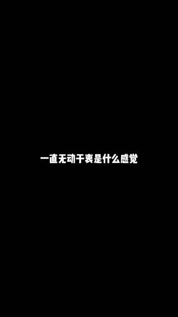 无动于衷的近义词，无动于衷歌曲