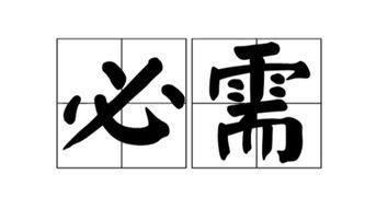 理解“众恶之,必察焉;众好之,必察焉”