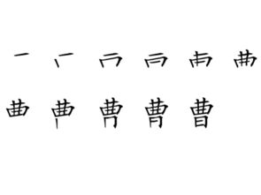 曹字笔画是什么写的