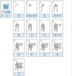 辣字笔顺