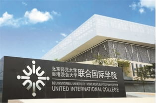 北京师范大学香港浸会联合国际学院学费