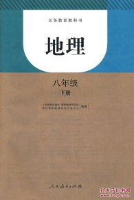 八年级下册地理课本答案