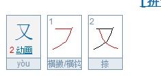 又笔顺怎么写呀