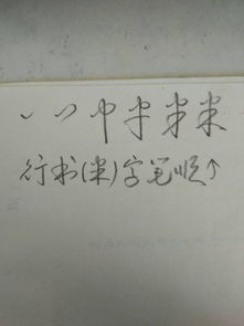 米字的笔顺正确的写法