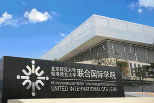 北师大浸会联合国际学院，香港浸会大学招生官网