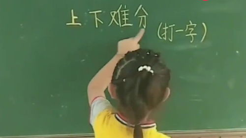 上下难分字谜及答案(猜一字谜),上下难分字谜及答案(猜一字谜)_百度知 