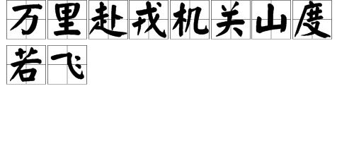 万里赴戎机关山度若飞的修辞手法，万里赴戎机关山度若飞的意思修辞