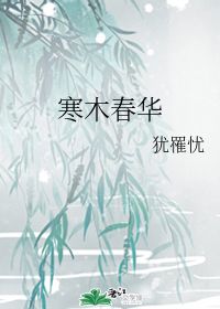 寒木春华什么意思