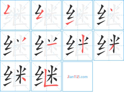 继的笔顺是多少?