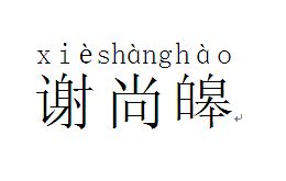 皞怎么读音正确，皞怎么读音读出来