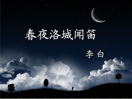 春夜洛城闻笛拼音版