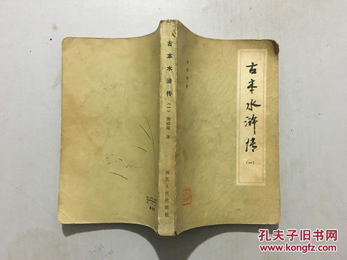 古本水浒传，古本山海经图说