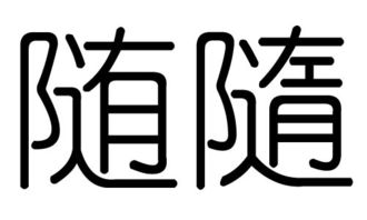 随字几画多少笔画，睿字几画?