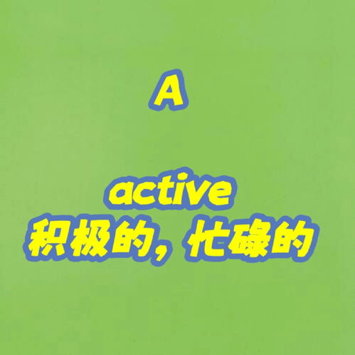 a开头的形容词?