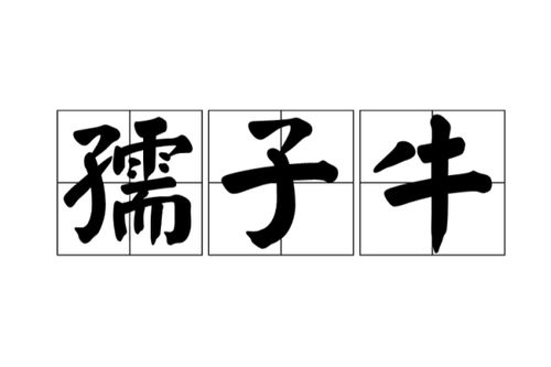 横对千夫指俯首甘为孺子牛什么意思，横眉怒对千夫指俯首甘为孺子牛什么意思