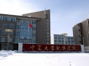 宁夏大学新华学院学费，宁夏大学新华学院教务平台