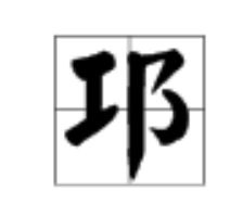 郴州，木木耳字旁什么字