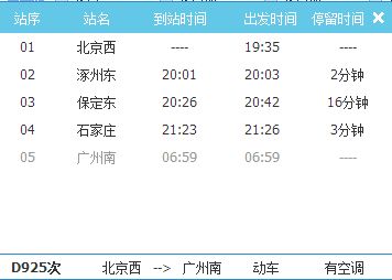飞机时刻表查询，高铁时刻表查询