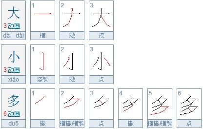 小的笔顺是