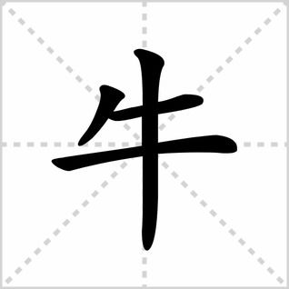 牛的笔画顺序，牛的笔画田字格