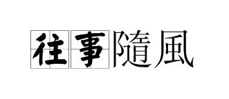 难的繁体字