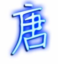 唐字的笔顺