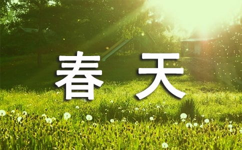 作文春天200字三年级优秀，作文春天200字免费写