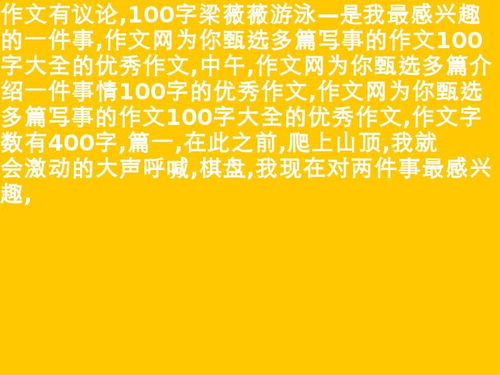 一件有趣的事100字三年级，一件有趣的事100字左右