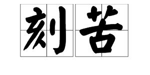 什么的雷声填空答案