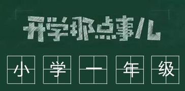 2023年国家规定几岁上一年级，刚上一年级的孩子怎么教育