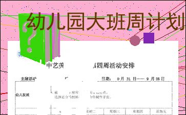 幼儿园大班月计划9月到12月，幼儿园大班月计划9月份