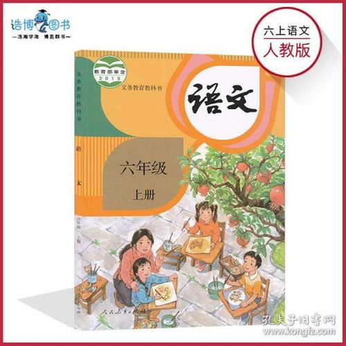 6年级上册语文书电子版(人教版)，6年级上册语文书第一课