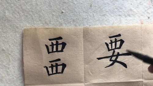 西旁的字有哪些?