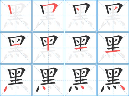 黑字的笔顺正确的写法，里字的笔顺正确的写法